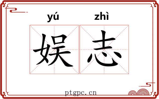 娱志
