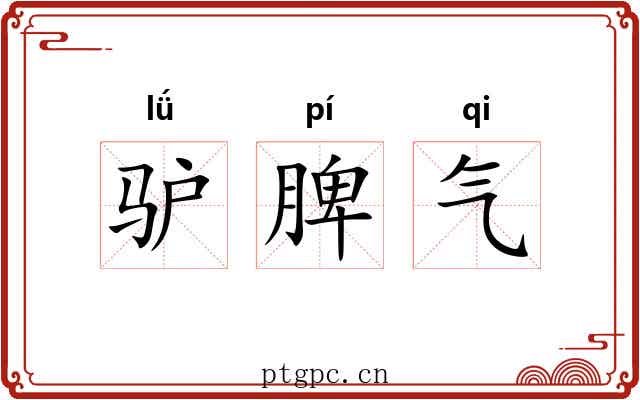 驴脾气 驴脾气