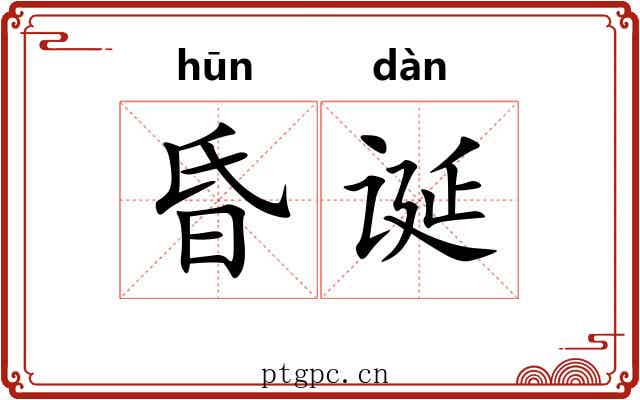 昏诞