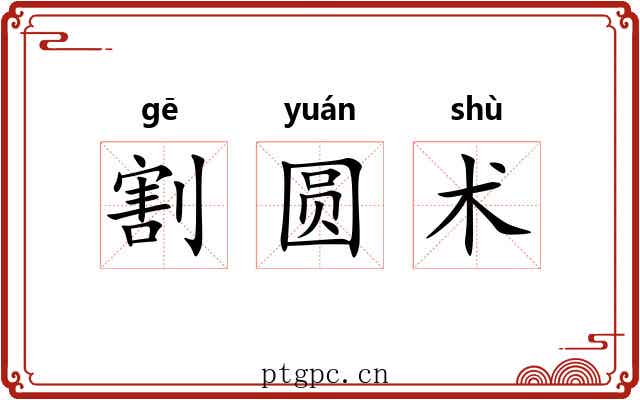 割圆术