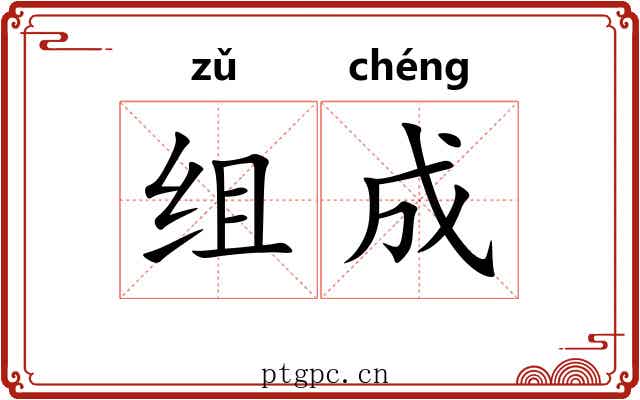 组成