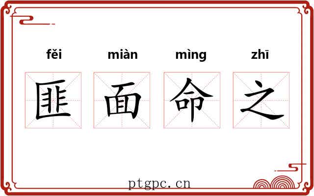 匪面命之