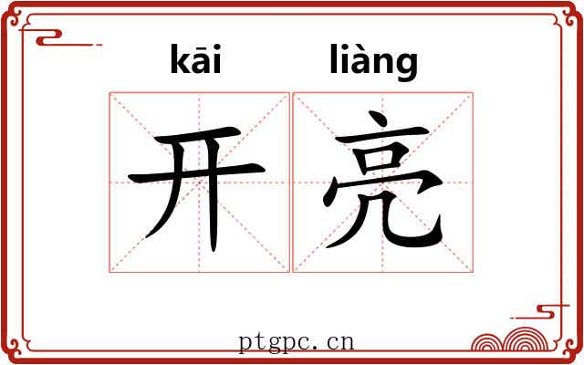 开亮 开亮