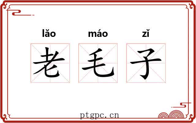 老毛子 老毛子