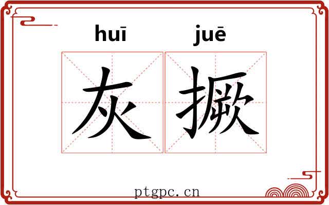 灰撅