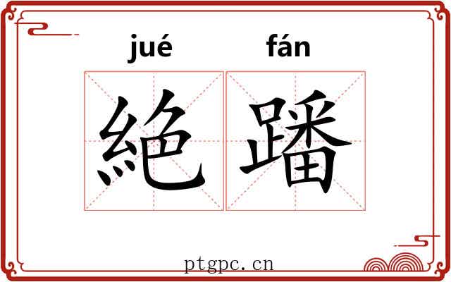 絶蹯