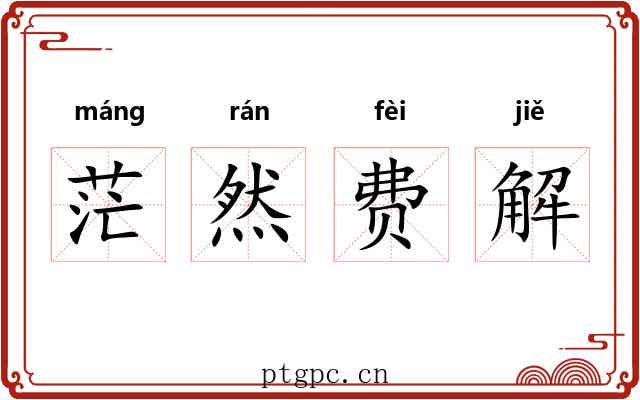 茫然费解 茫然费解