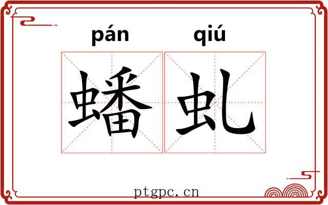 蟠虬