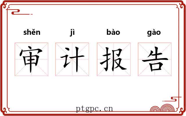 审计报告 审计报告