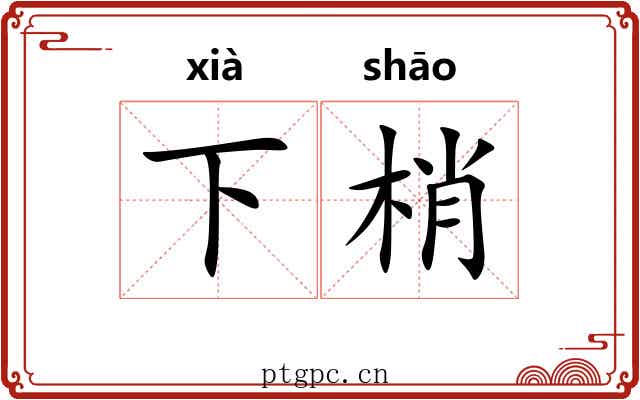 下梢 下梢