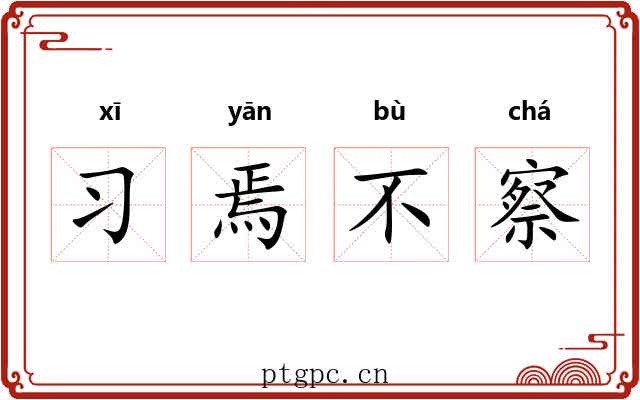习焉不察 习焉不察