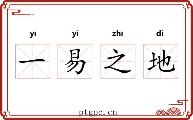 一易之地