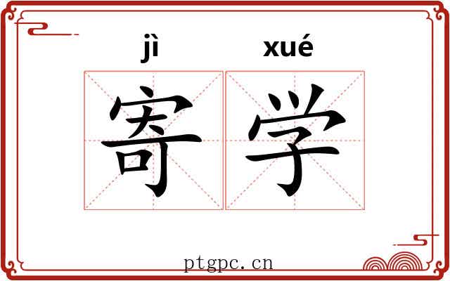 寄学 寄学
