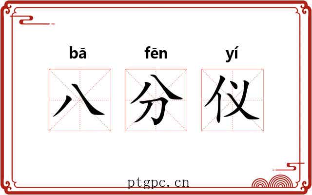 八分仪