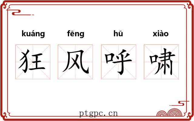 狂风呼啸