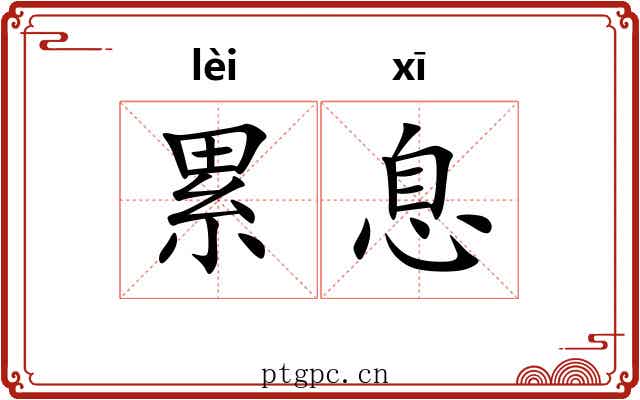 累息