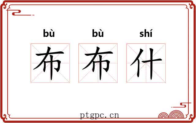 布布什 布布什