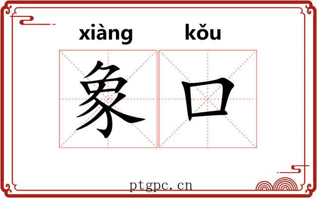 象口