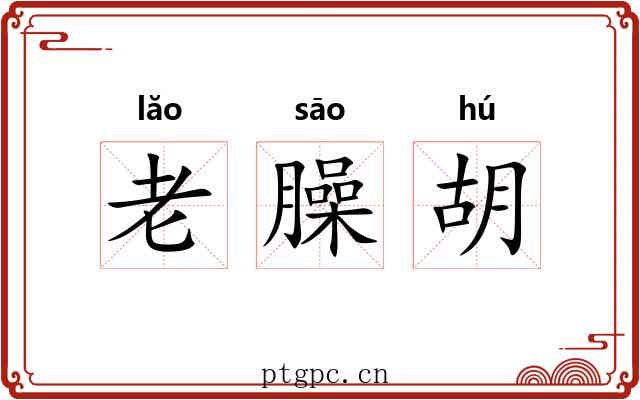 老臊胡 老臊胡