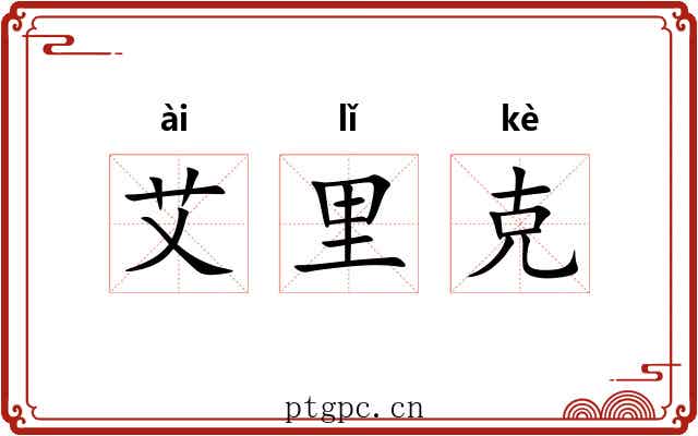 艾里克 艾里克