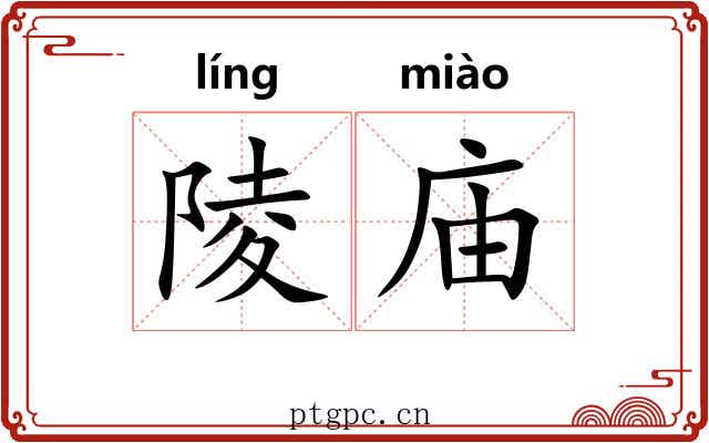 陵庙