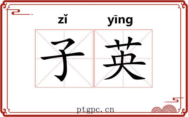 子英 子英
