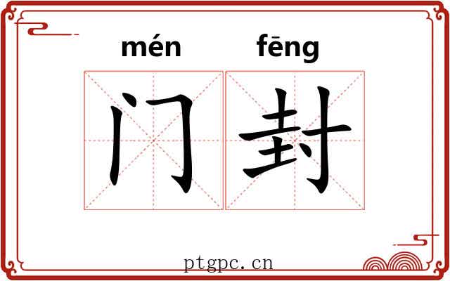 门封