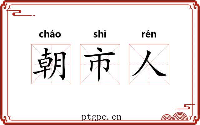 朝市人 朝市人