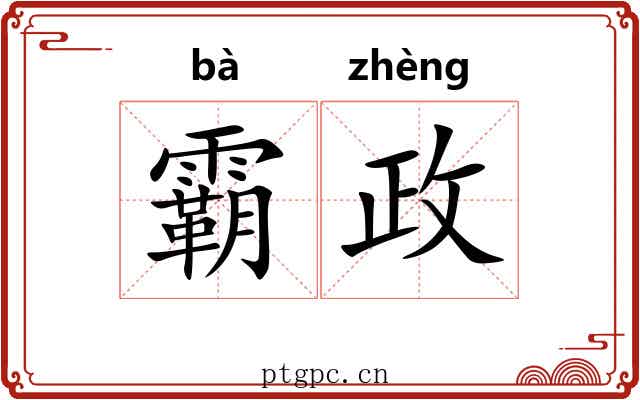 霸政