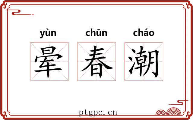 晕春潮 晕春潮