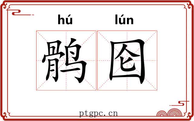 鹘囵