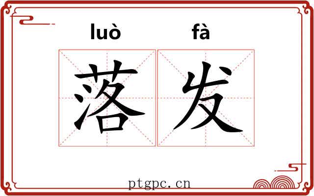 落发