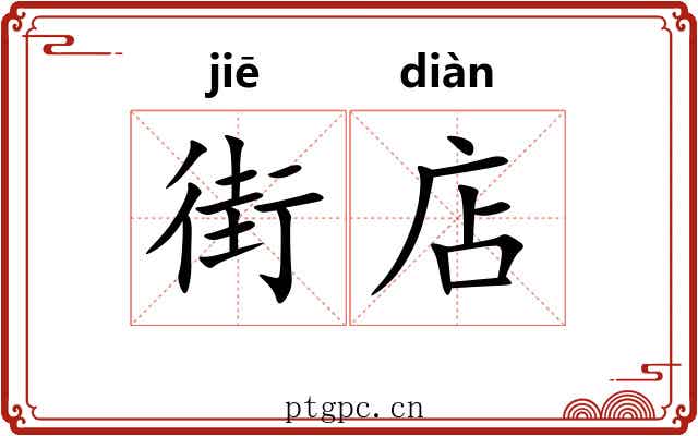 街店