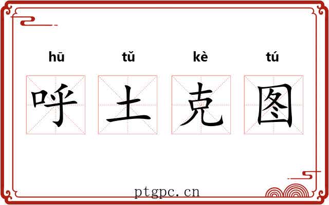 呼土克图 呼土克图