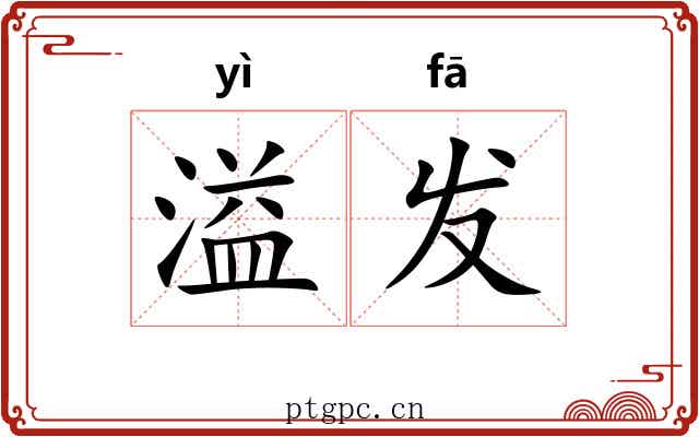 溢发 溢发