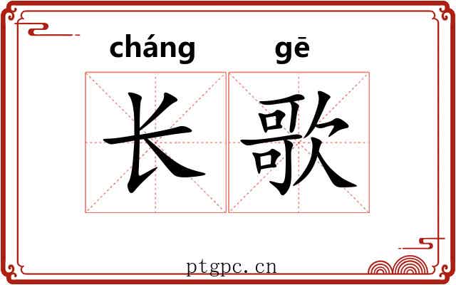 长歌 长歌