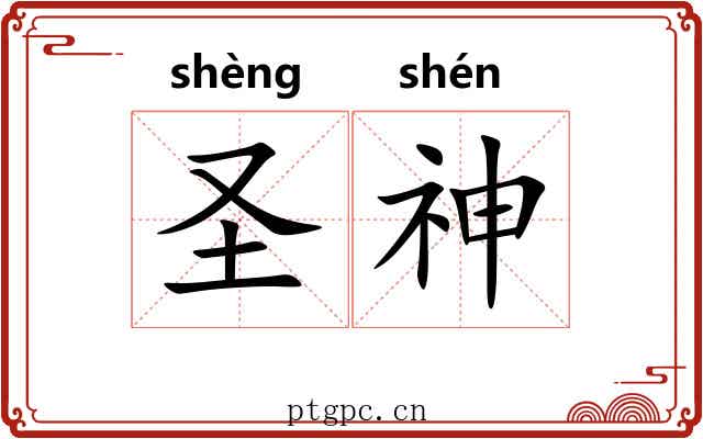 圣神 圣神