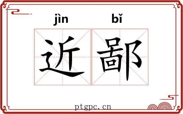 近鄙 近鄙