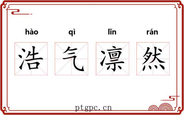 浩气凛然