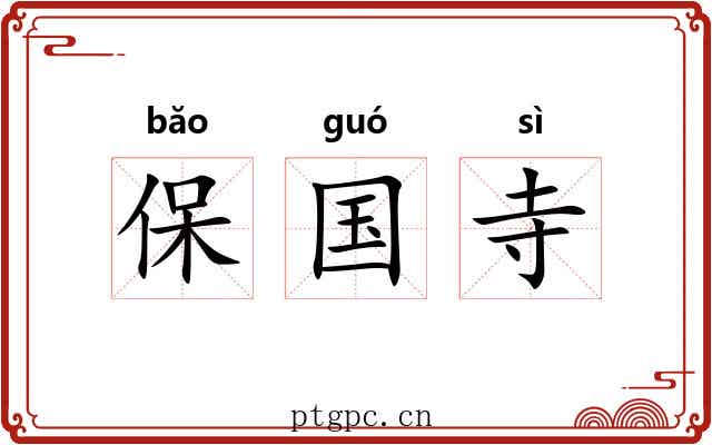 保国寺 保国寺