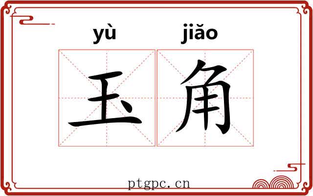 玉角 玉角