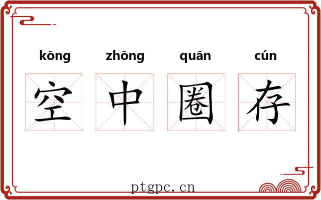 空中圈存