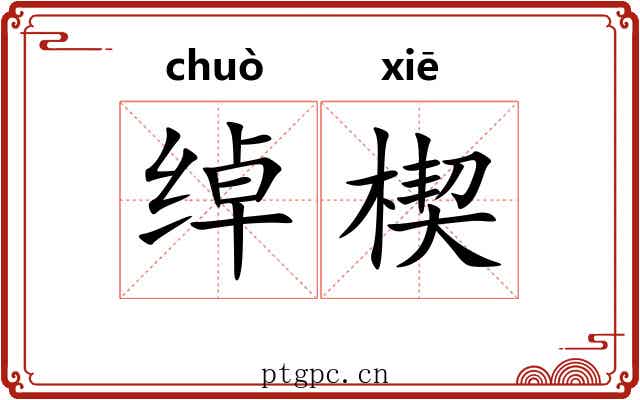 绰楔 绰楔