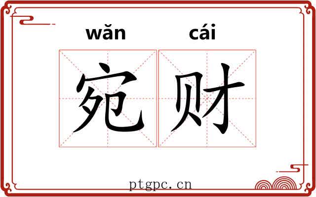 宛财