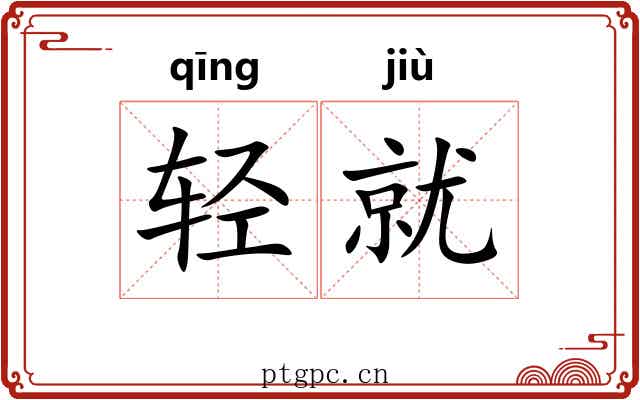 轻就