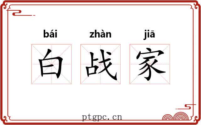 白战家