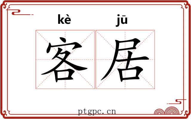 客居 客居