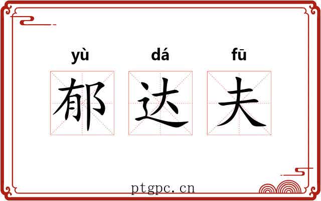 郁达夫 郁达夫