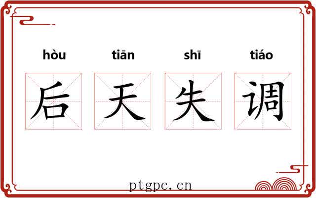 后天失调