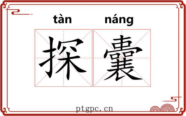 探囊 探囊